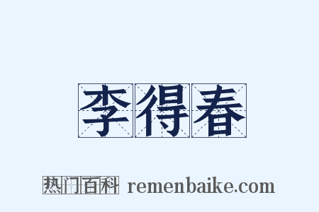 李得春是什么意思的图片